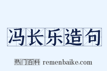 冯长乐造句是什么意思的图片